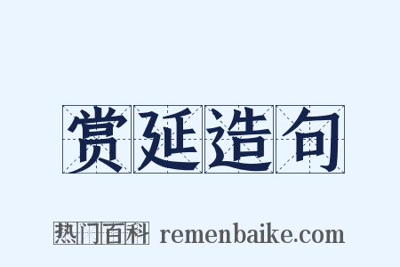 赏延造句是什么意思的图片